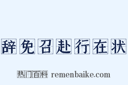 辞免召赴行在状是什么意思的图片